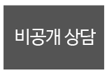 비공개상담